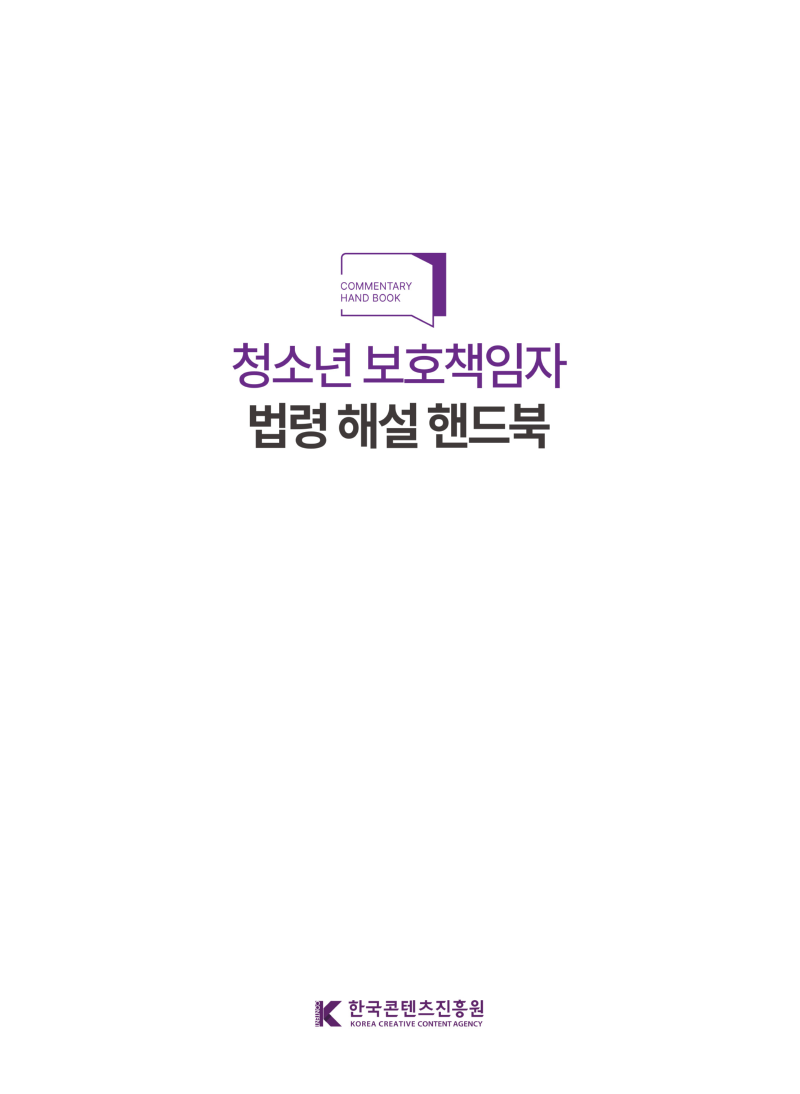 청소년보호책임자 법령 해설 핸드북.png