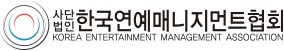 (社)韓国芸能マネジメント協会